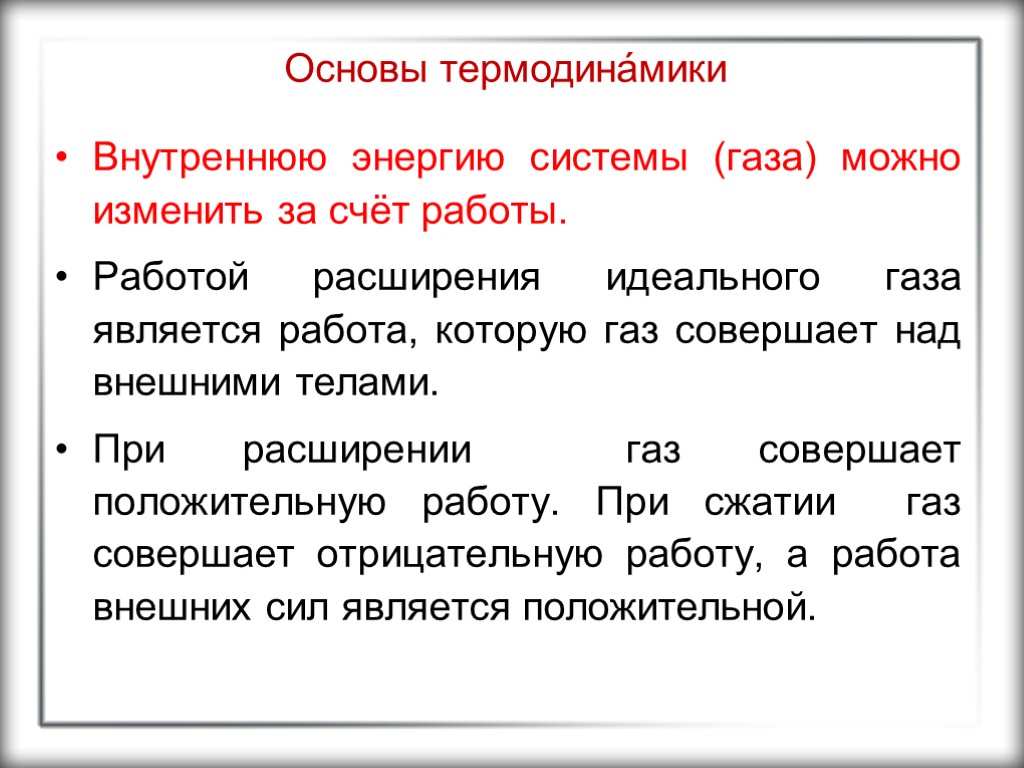 Основы термодина́мики Внутреннюю энергию системы (газа) можно изменить за счёт работы. Работой расширения идеального